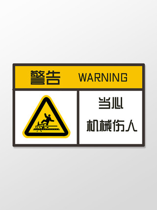 黄色简约警告当心机械伤人标识牌警示牌